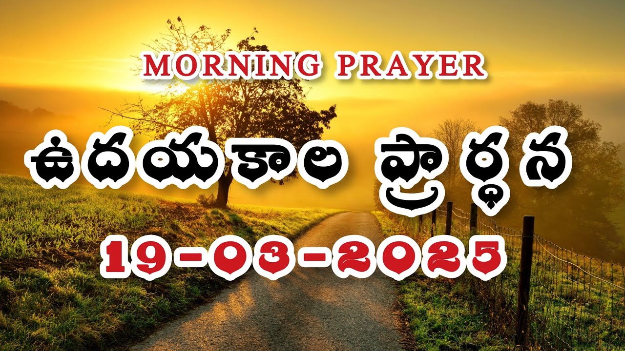 Morning prayer || ఉదయకాల ప్రార్ధన 19/03/2025
