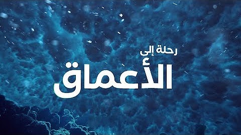 رحلة إلى الأعماق | نموذج إعلاني