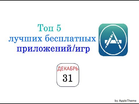 Топ 5 лучших бесплатных приложений/игр месяца. Декабрь (iPhone/iPodTouch/iPad)