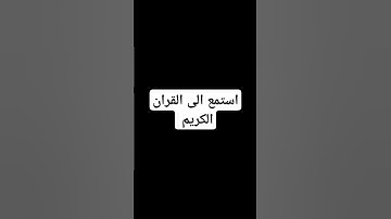 استمع الى القران الكريم واكتب شي تؤجر عليه