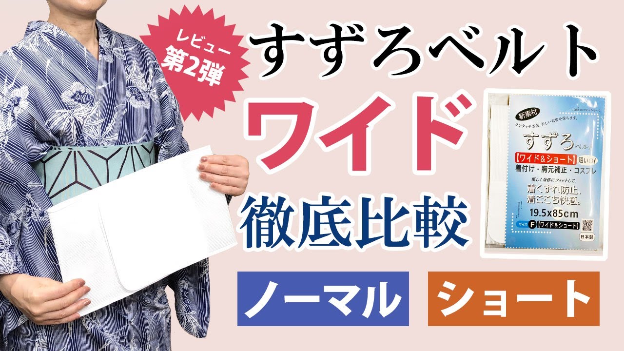 【検証】すずろベルト・ワイド浴衣に使ってみた。サイズの違いも徹底比較