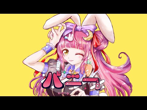 【歌ってみた】バニー【covered by 月夜野ミスカ】