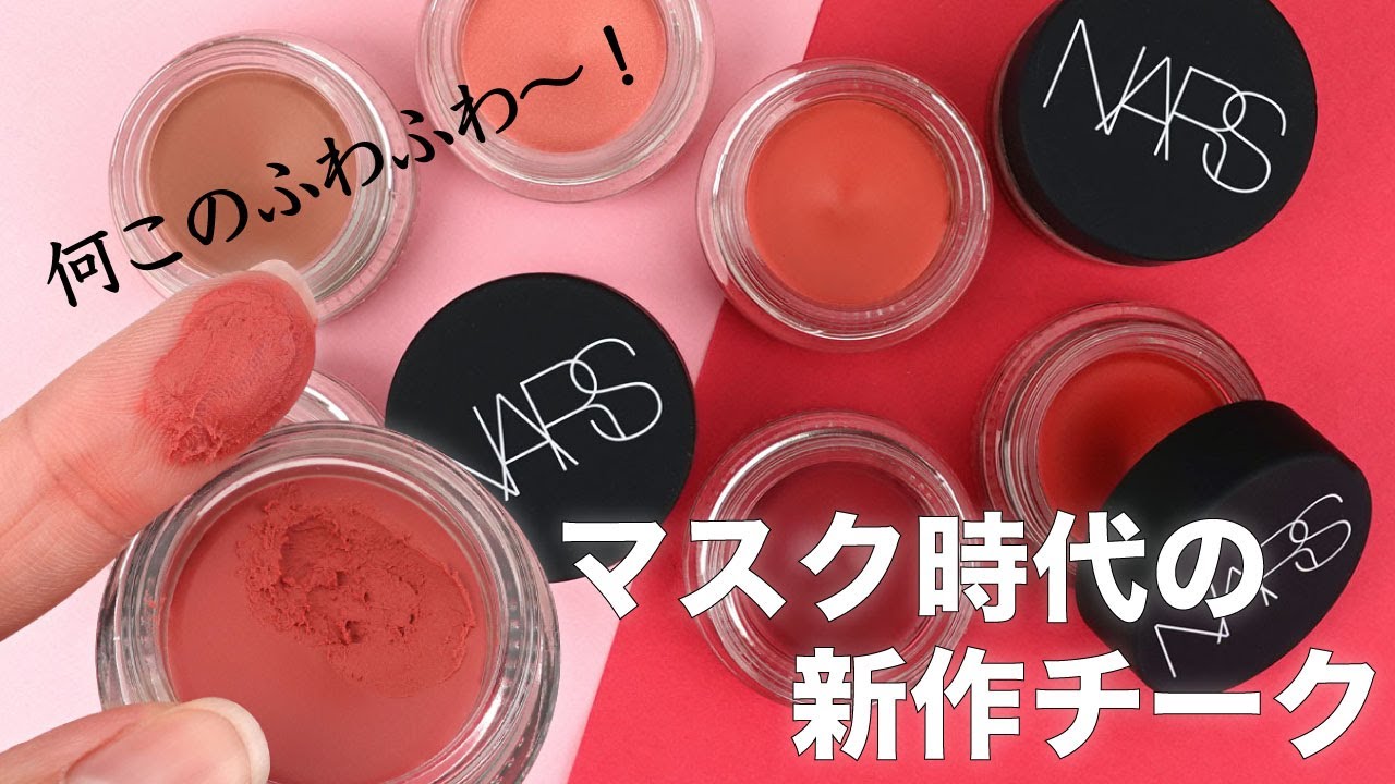 Nars 21春新作コスメ エアーマット ブラッシュ 全8色比較をチェック Youtube