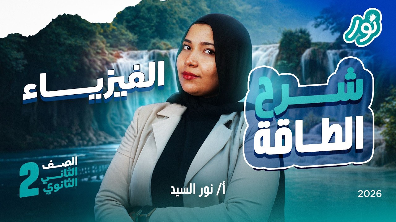 طاقه الوضع وطاقه الحركه |  فيزياء تانية ثانوي الترم الثاني 2026