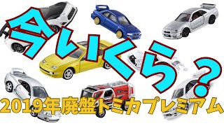 トミカ　2019年発売版　まとめ売り mqdefault.jpg