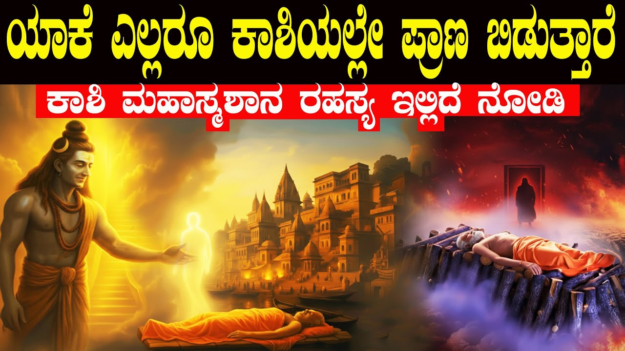 ಯಾಕೆ ಎಲ್ಲರೂ ಕಾಶಿಯಲ್ಲೇ ತಮ್ಮ ಪ್ರಾಣ ಬಿಡ್ತಾರೆ ಏನಿದರ ರಹಸ್ಯ ?Varanasi Mystery: Secrets  Revealed