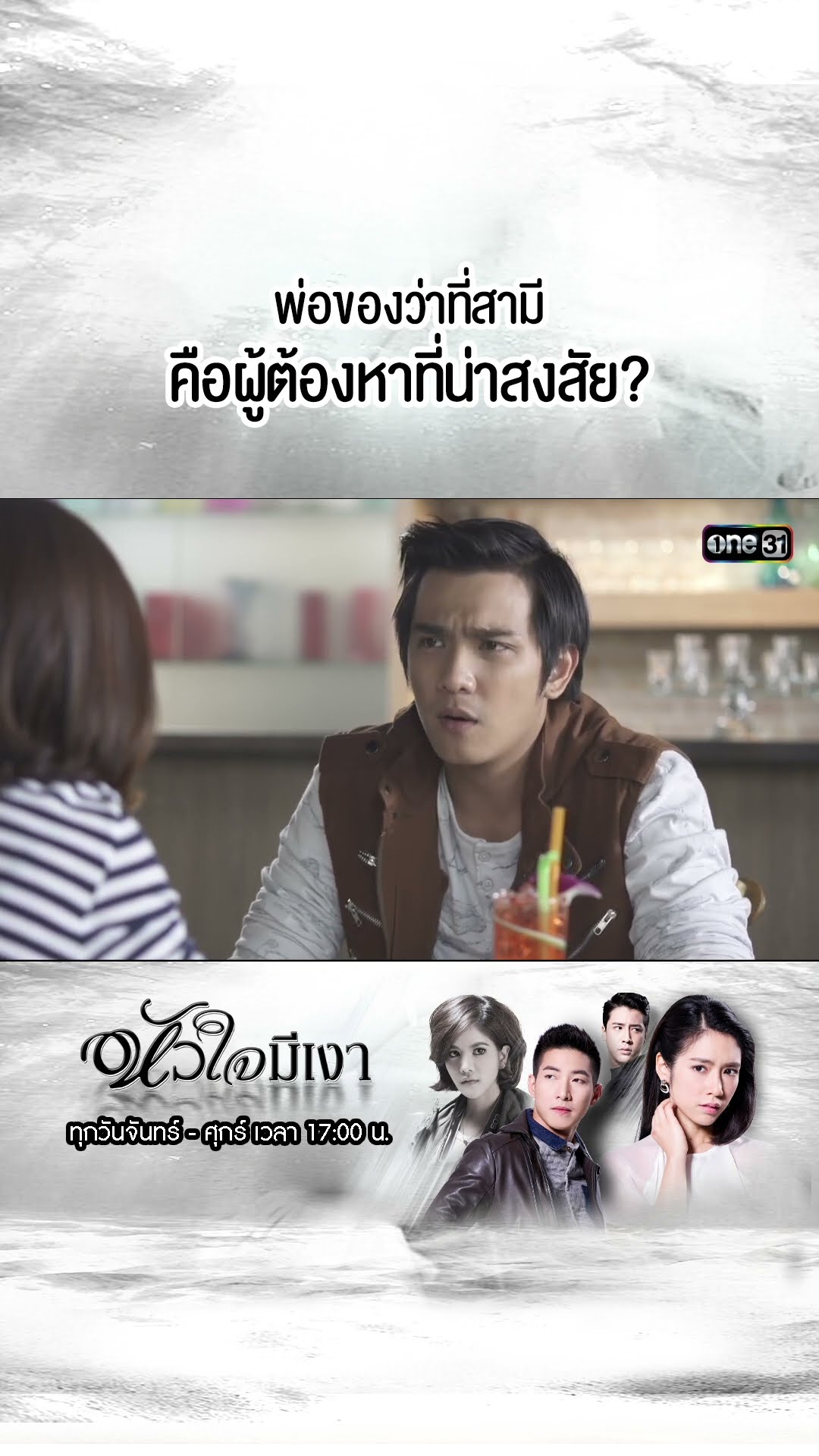 พ่อของว่าที่สามี คือผู้ต้องหาที่น่าสงสัย? | #Shorts #หัวใจมีเงา  | #one31