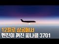 12킬로 상공에서 엔진이 꺼진 피나클 3701편