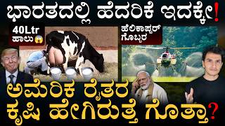 ಭಾರತಕ್ಕೆ ಅಮೆರಿಕದ 'ಕೃಷಿ' ಉರುಳು? | US Agriculture Secret? | Masth Magaa | Amar