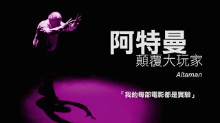 5.29【阿特曼 顛覆大玩家】美國獨立電影之父 ５度角逐最佳導演殊榮