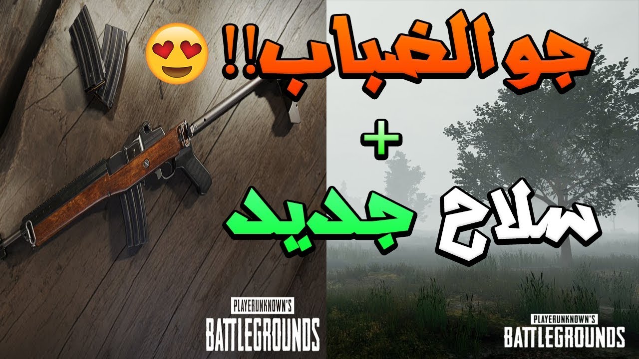 جو الضباب!! 😍😍 + سلاح جديد | PUBG
