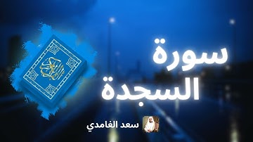 سورة السجدة مكررة القارئ سعد الغامدي
