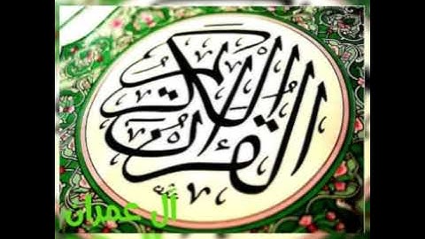 سورة آل عمران بصوت القارئ غسان الشوربجي
