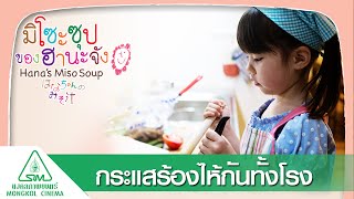 กระแสซึ้ง ร้องไห้เต็มโรง [Hana's Miso Soup มิโซะซุปของฮานะจัง]