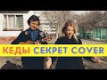 Анна Ворфоломеева и Матвей Сухов (Со мною вот что) — Кеды (Секрет cover)