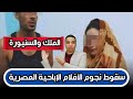 فضيحة كبرى تهز مصر سقوط الملك والسنيورة بعد العثور على أكثر من 200 فيديو جنسي مصور داخل شقة بفيصل 