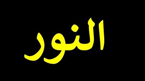 قورئانی پیرۆز به‌ ته‌فسیری کوردی سوره‌تی النور 24
