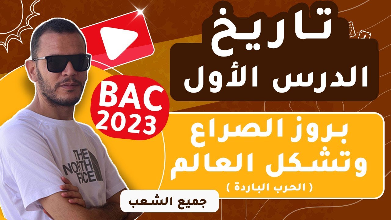 التاريخ - بكالوريا الشعب العلمية والتقنية واللغات 2023