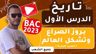 الدرس الأول تاريخ : بروز الصراع وتشكل العالم ( الحرب الباردة ) بكالوريا 2023   (جميع الشعب)