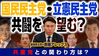 【国民民主、立憲との共闘を望む？】国民民主党のホープに聞く！連合の期待に応える？共産党を枠組みに含む？｜第251回 選挙ドットコムちゃんねる #3