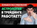 СОЛНЦЕ И ЛУНА влияют на поведение финансовых рынков? Астротрейдинг