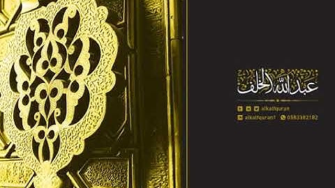 القارئ / عبدالله الخلف 🤍🍃