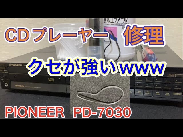 トレーが出て来ないPIONEERのCDプレーヤー【PD-7030】のクセが強かった 