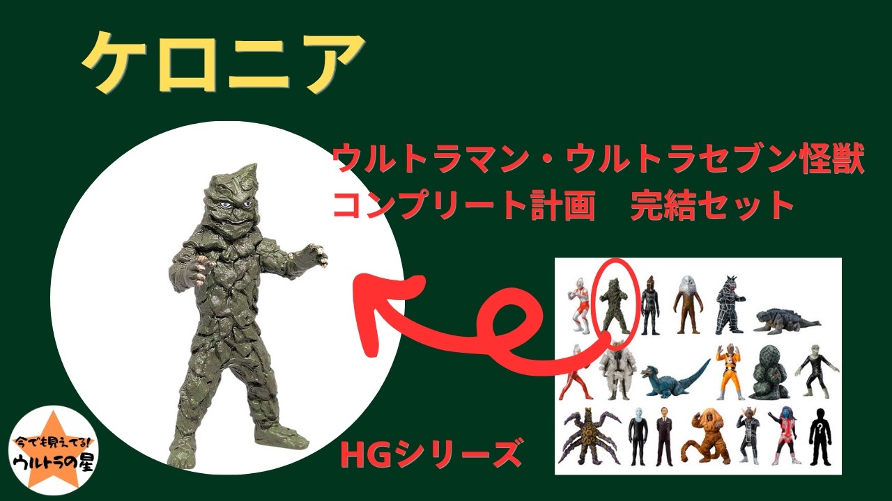 ≪Review≫ HG Series Ultraman & Ultraseven Kaiju Complete Plan