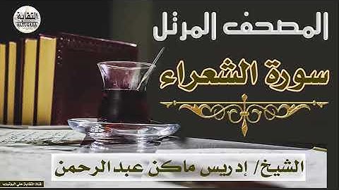 الشيخ إدريس ماكن عبدالرحمن سورة الشعراء Sheikh|| Idriss Makin abd-Alrahman || Surah|| Al-Shuara