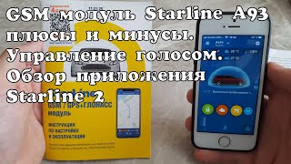 GSM модуль Starline A93, плюсы и минусы. Обзор приложения Starline2. Управление голосом.