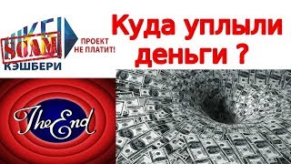 Кэшбери ( Cashbery ) скам! Где деньги ? Кэшбери ( Cashbery ) скам! Где деньги ?