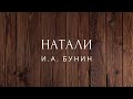 Натали Рассказ Бунин Аудиокниги