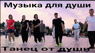 Музыка Для Души, А Танец От Души. Смотрите И Слушайте.