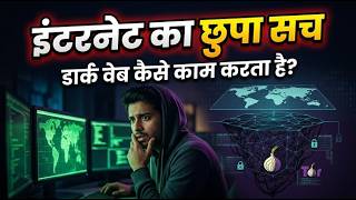 #डार्क वेब की सच्चाई जो कोई आपको नहीं बताता है#darkweb