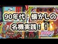 懐かしのパチンコ名機！マジックカーペット＆綱取物語＆ザ・トキオ＆ドラキュラ城＆フルーツパンチ＆アレジン＆たぬ吉くん2