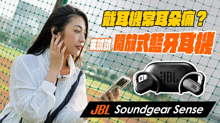 我的耳朵就愛開放式！JBL Soundgear Sense 開放式藍牙耳機完整評測：不漏音！舒適、音質、商務功能兼具｜韻羽 - 天天要聞