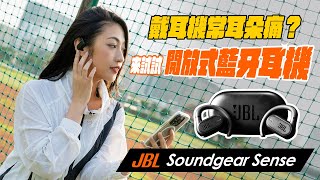 我的耳朵就愛開放式！JBL Soundgear Sense 開放式藍牙耳機完整評測：不漏音！舒適、音質、商務功能兼具｜韻羽