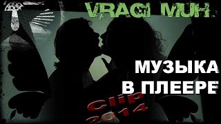 =Враги муХ= - Музыка в плеере