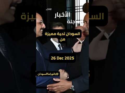 السودان تحية مميزة من البرهان لرئيس استخبارات تركيا في أنقرة اكسبلور News السودان 
