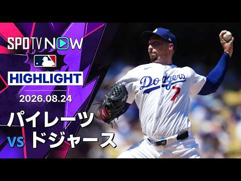 【ドジャース6連勝 スネルが6回無失点6奪三振｜試合ハイライト】パイレーツvsドジャース MLB2026シーズン 8.24