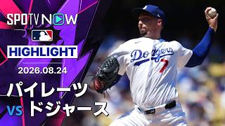【ドジャース6連勝 スネルが6回無失点6奪三振｜試合ハイライト】パイレーツvsドジャース MLB2026シーズン 8.24