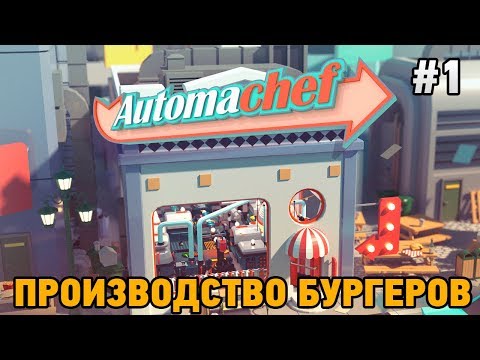 Automachef #1 ПРОИЗВОДСТВО БУРГЕРОВ (первый взгляд)