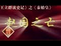 《百家讲坛》 王立群读《史记》——秦始皇（二十）赵国之亡 20111204 | CCTV百家讲坛官方频道