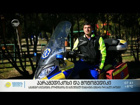 პარამედიკოსი და მოტომედიკი - საგანგებო სიტუაციების და გადაუდებელი დახმარების ცენტრის პროექტი