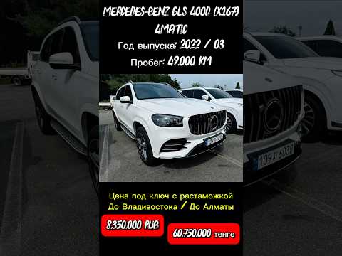 Mercedes-Benz GLS 400d 4MATIC (X167) из Кореи #tiktok #trending #shorts #youtubeshorts #viral #love