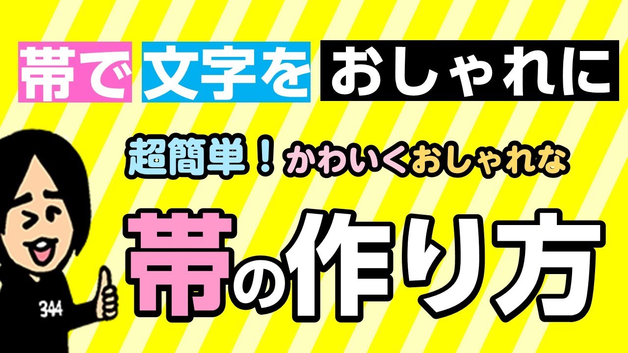 パワポ おしゃれな 文字帯 の作り方 Powerpoint パワーポイント を使って操作説明 公務員のデザイン術 ノンデザイナー Youtube