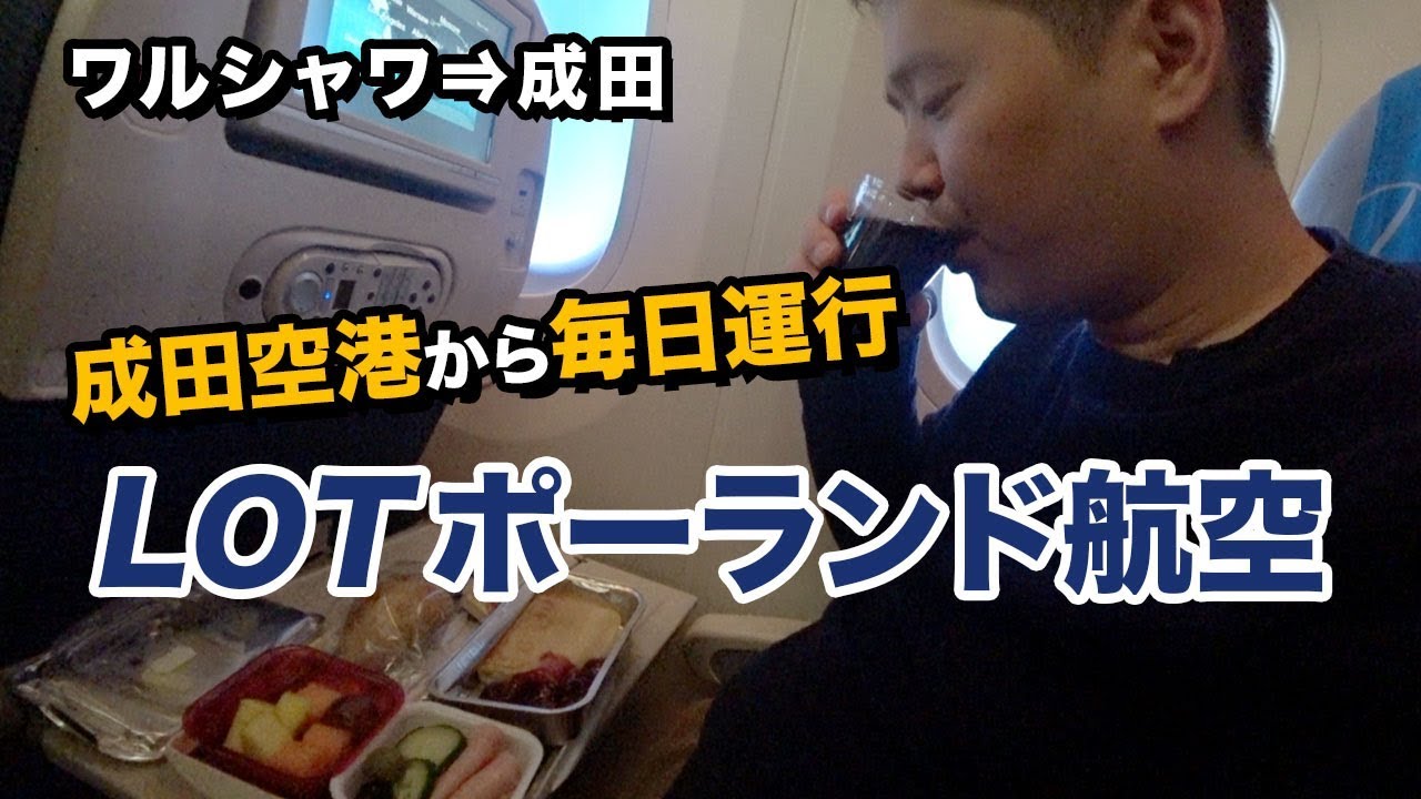 Lotポーランド航空エコノミークラス搭乗記 ワルシャワ 成田 Youtube