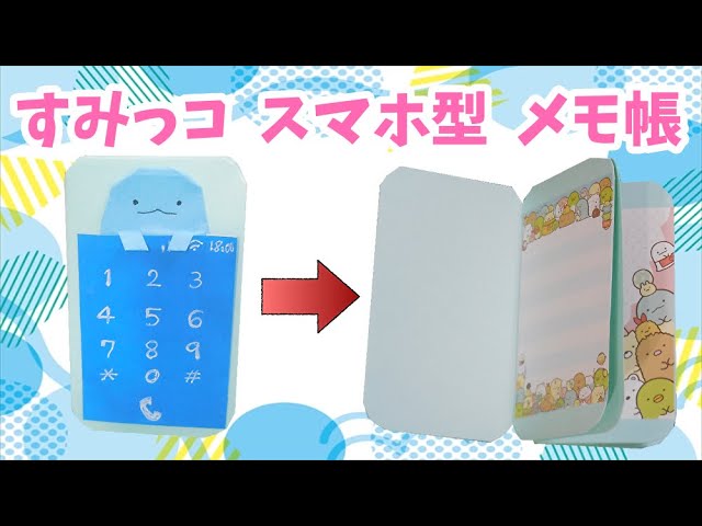 手作りアルバム スマホ型のメモ帳 手帳 すみっコぐらし とかげver 折り紙 厚紙で作成 Notepad In The Shape Of A Smartphone Smikko Grashi Youtube