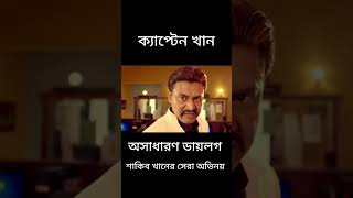 ক্যাপ্টেন খান মুভির বেস্ট পার্ট। Captain khan.শাকিব খান