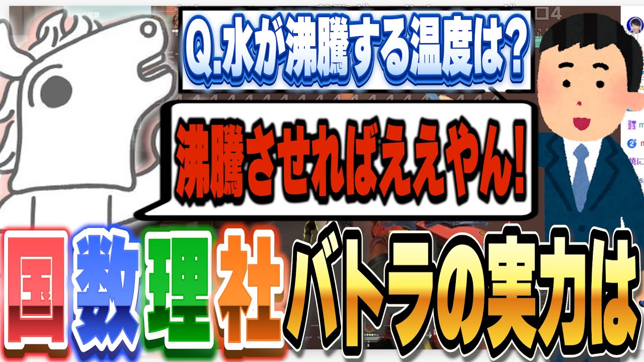 視聴者から国数理社の問題を出されるバトラ、「水が沸騰する温度」が即答できず逆ギレ【2024/1/26】